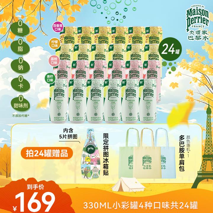 【法国进口】perrier巴黎水小彩罐24罐多味气泡水饮料330ML囤货装