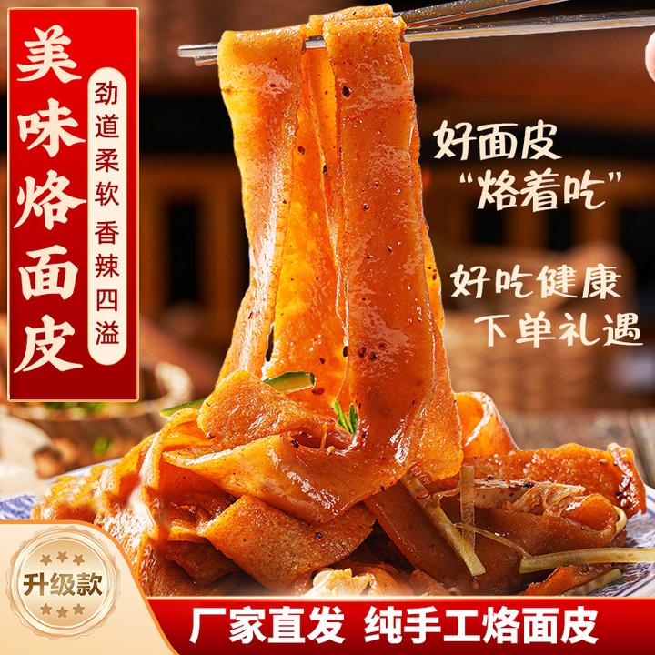 凉小多烙面皮黑面皮正宗陕西宝鸡纯手工香辣加热食用包邮325g/袋