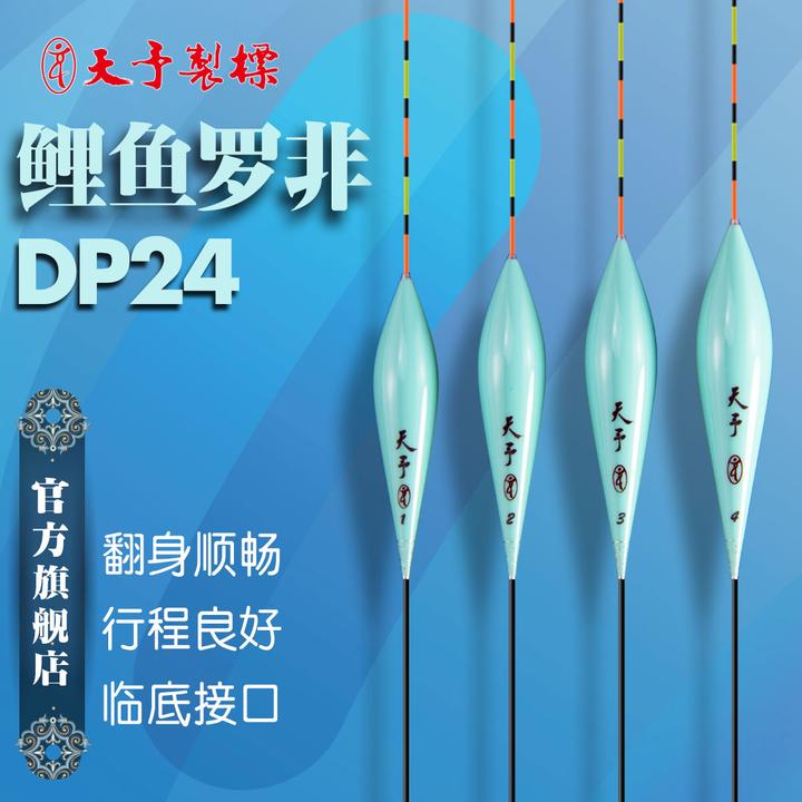 天予制标DP24高灵敏回锅滑鱼鲫鱼鲤鱼罗非黑坑行程醒目轻口浮漂