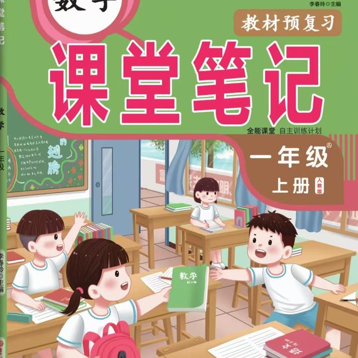 新版课堂笔记小学1-6年级数学上册同步课本教材全解预复习北师版