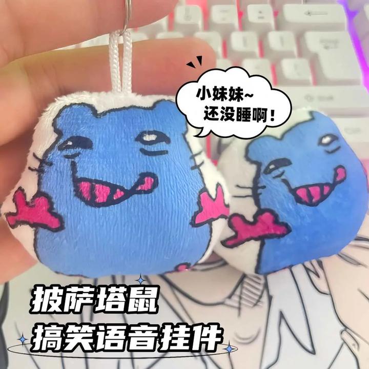 【重生】披萨塔表情包可爱毛绒语音挂件发声钥匙扣搞笑包包挂件饰品
