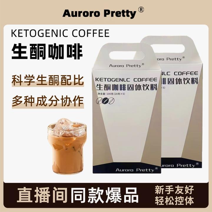 【拍1发3】Aurora Pretty生酮咖啡固体饮料健身MCT代餐饱腹咖啡防弹