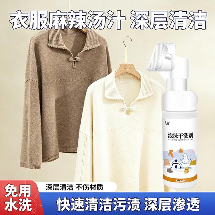 九行麻辣汤汁干洗剂去除羽绒服油渍衣服火锅辣椒油红油专用清洗剂