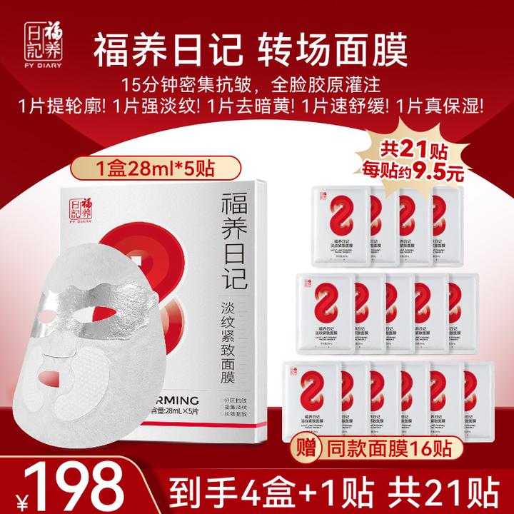 福养日记转场面膜分区紧致舒缓补水保湿面膜