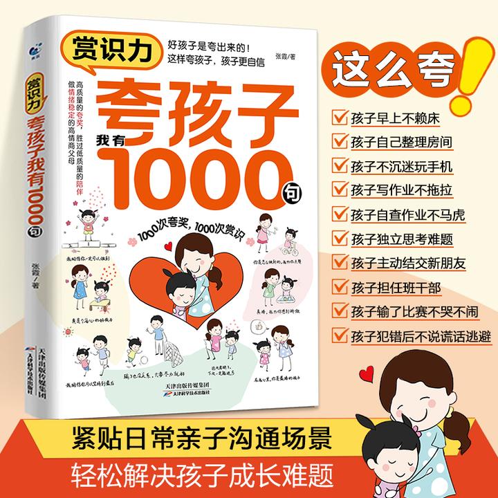 【青蓝今月】夸孩子我有1000句  正面管教赞美 鼓励育儿书籍