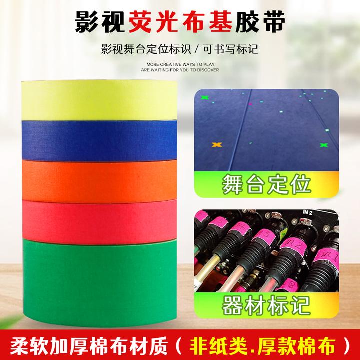 UV荧光棉布胶带影视舞台辅助定位固定安全警示易书写不留痕