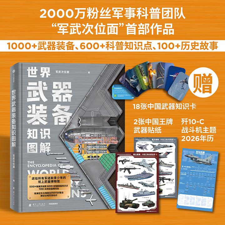 【当当】世界武器装备知识图解【赠贴纸+知识卡+2026年历】 国防教育