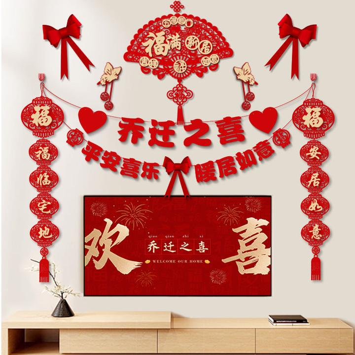 乔迁之喜新居布置装饰品客厅电视背景墙摆件对联搬家入宅仪式用品