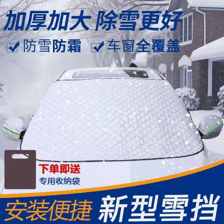 汽车雪挡防冻防风汽车车衣前挡风玻璃罩遮雪挡四季通用汽车遮阳挡