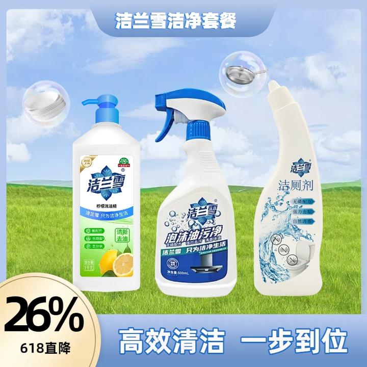 【国货清洁套装】洁兰雪APG油污净洗洁精洁厕剂高效去油强力去垢