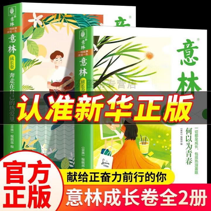 意林成长卷全套2册 何以为青春 奔走在自己的热爱里升级版中学生