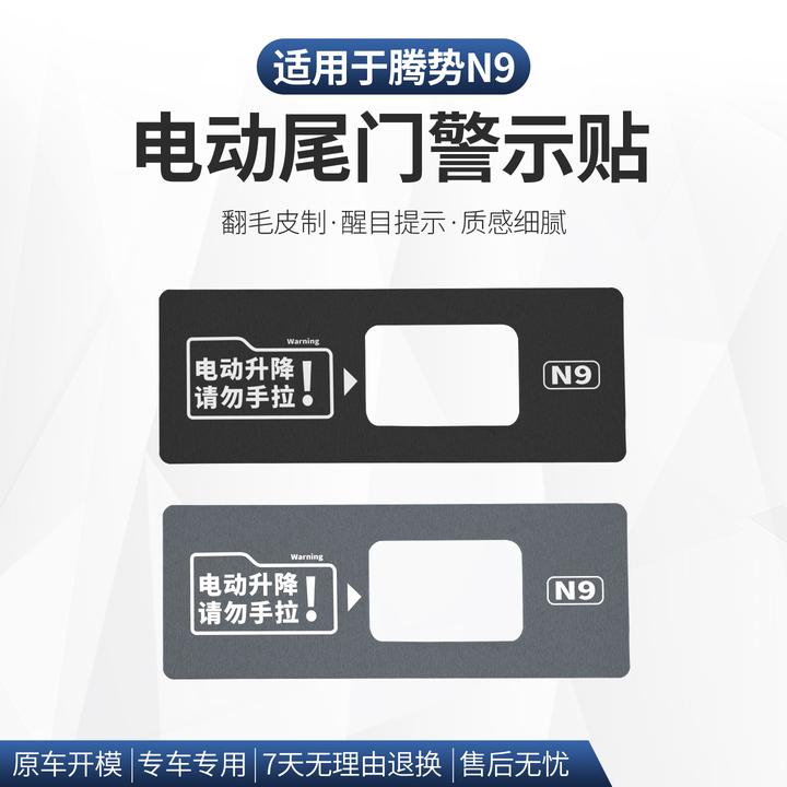 适用于腾势N9后备箱开关按钮警示贴尾门按键贴翻毛皮内饰改装用品