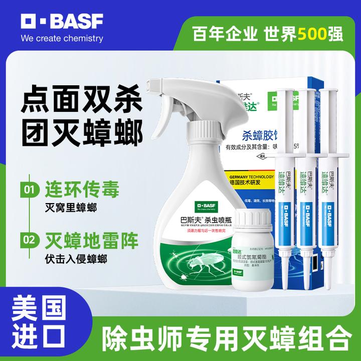 【无穷小亮】巴斯夫 杀虫剂蟑螂药喷雾家用室内下水道专用饵剂蟑
