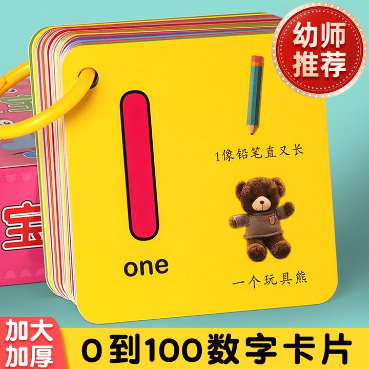 宝宝学数字卡片1到100幼儿园儿童启蒙教具认知识字早教书玩具3岁2
