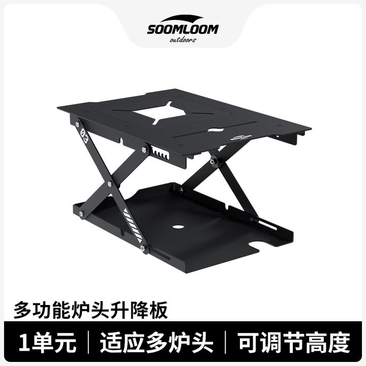 Soomloom舒鹿户外露营IGT桌子适配多种炉头一单元可升降炉头面板