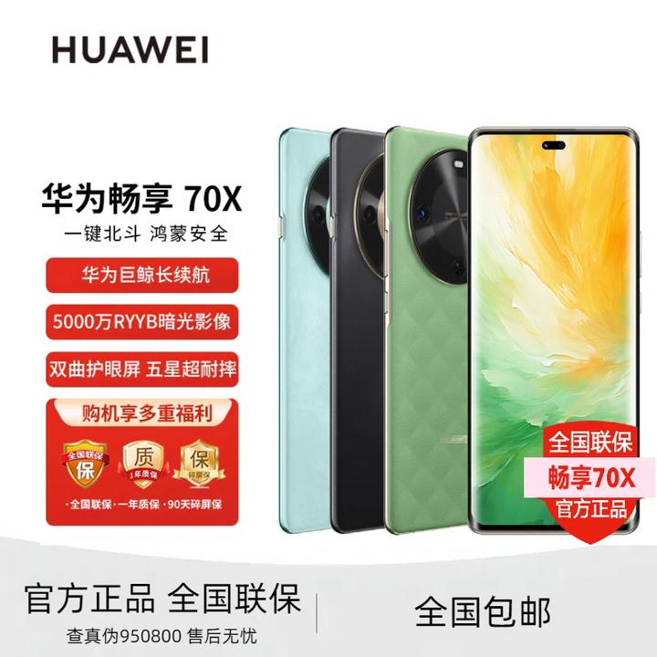 未拆封 Huawei/华为 畅享70X 巨鲸长续航 鸿蒙双曲护眼屏手机512G
