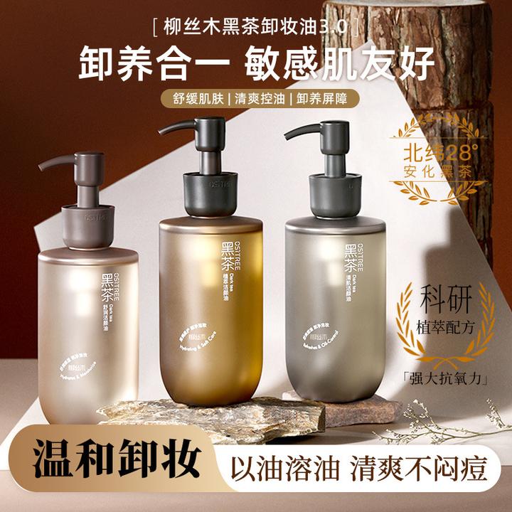 柳丝木黑茶卸妆油女卸妆液水膏乳眼唇脸部油敏感肌植萃深层清洁