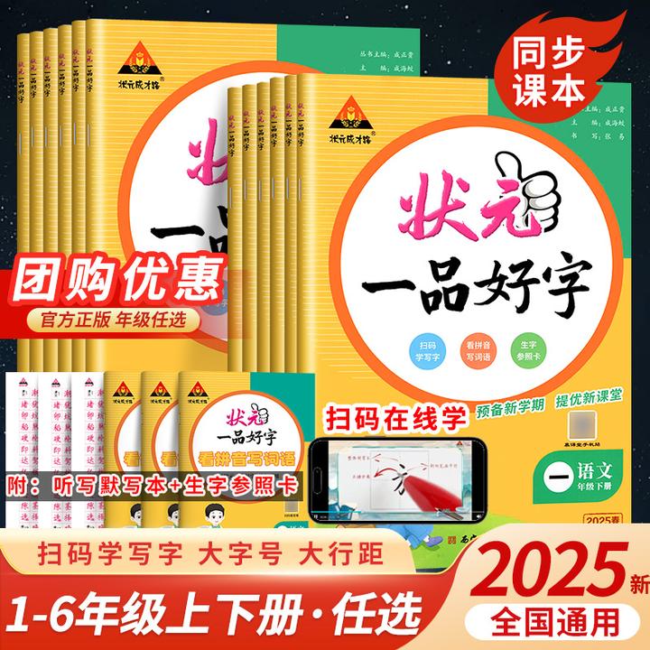 2025春状元一品好字1-6年级语文人教版小学教材同步练字帖默写本
