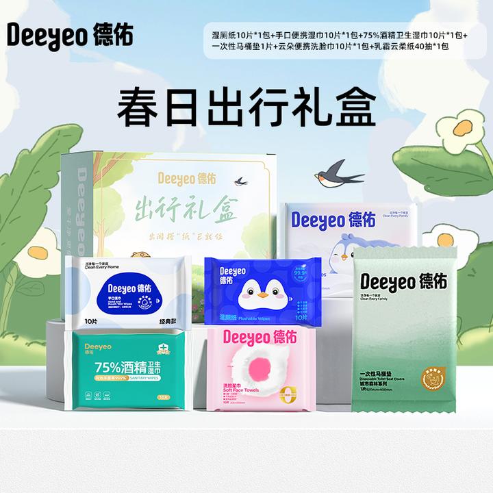 【出行礼盒】德佑会员专享出游必备便捷式小包户外出差一次性用品