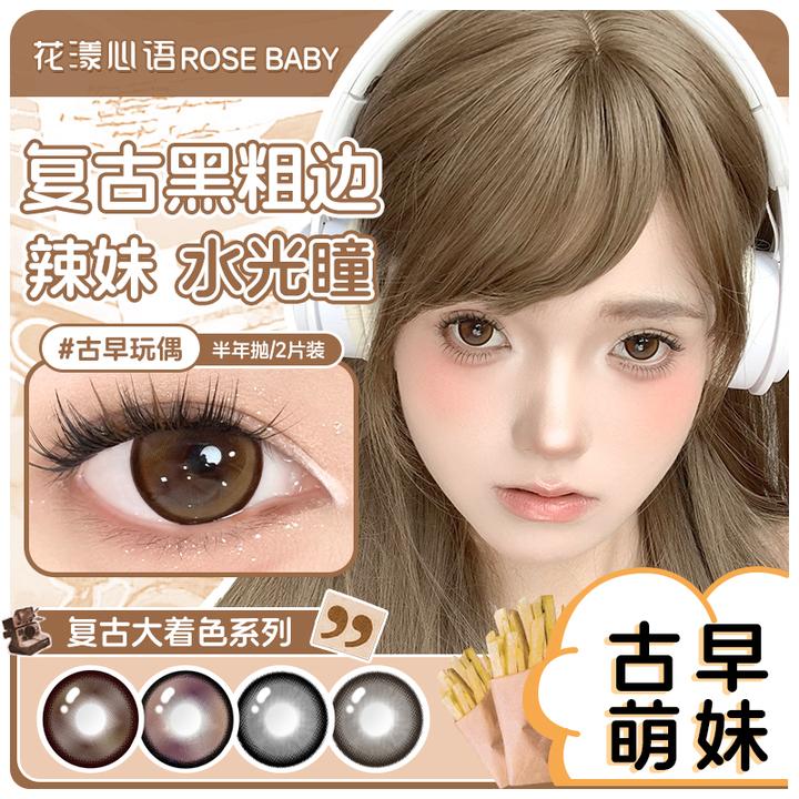 花漾心语复古芭比千禧风古早玩偶棕色美瞳半年抛大小直径隐形眼镜