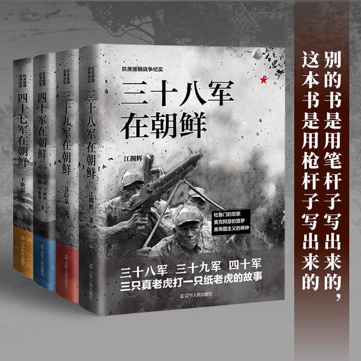 抗美援朝纪实文学4册 三十八军/三十九军/四十军/四十七军在朝鲜