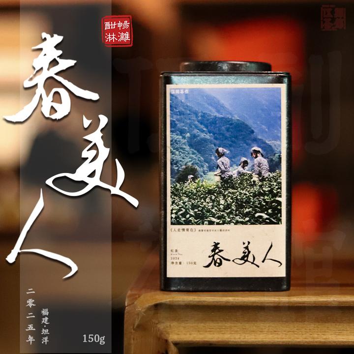 【坦洋红茶·酣畅淋漓】春美人水蜜桃香奶香福建坦洋工夫茶叶70g150g
