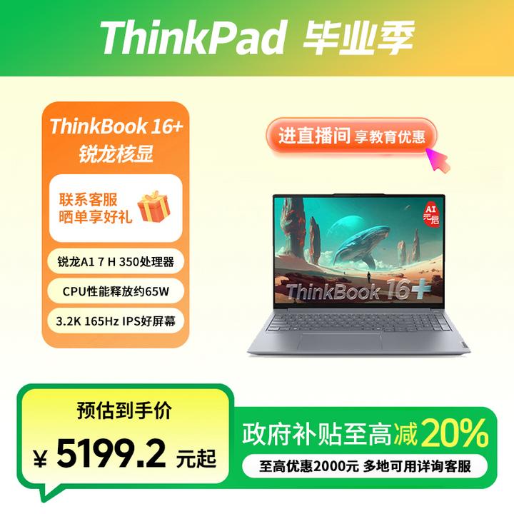 ThinkPad联想 ThinkBook 16+ 锐龙AI 7 H 350 商务笔记本电脑