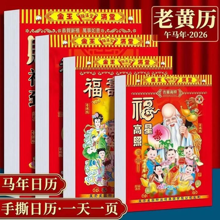 【2026马年老黄历】一天一页加厚大本好日子家用新款手撕日历壁挂历