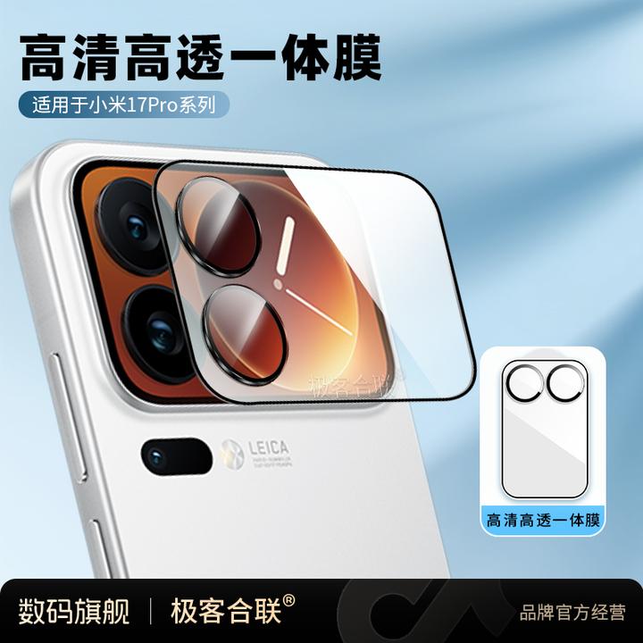 极客合联适用小米17Pro/Max镜头膜相机保护膜一体后置摄像头配件