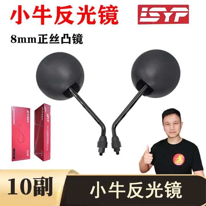 【福利】10副 小牛反光镜正丝8mm凸镜防晕小龟王电动车反光镜后视镜