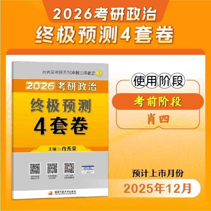 云图肖秀荣2026考研政治肖四肖秀荣预测四套卷肖四肖八押题预测