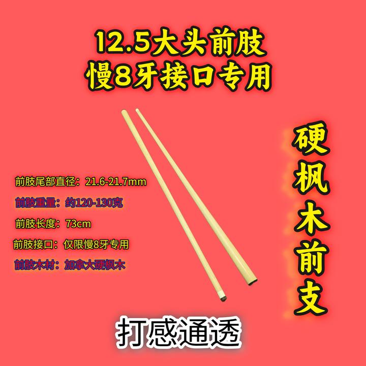 中式台球杆九万里慢8牙前肢大头杆前肢单买后把中头杆碳素前肢