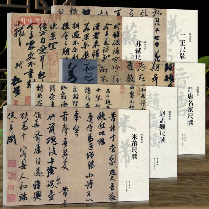学海轩共5种尺牍米芾苏轼赵孟頫二王晋唐名家尺牍湖山书谱散页装