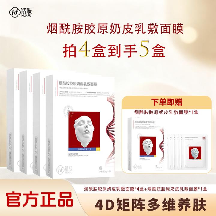 话肤HUAFU烟酰胺胶原奶皮护理面膜抗皱舒缓保湿提亮敏感肌补水