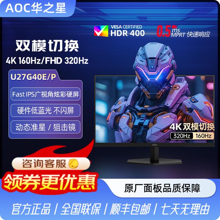 AOC27英寸4K超清1K双模160Hz/320Hz高刷显示器蓝光游戏U27G40E/P