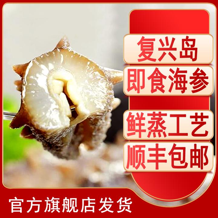 【即食海参】复兴岛4-6头/斤×2斤鲜蒸即食海参大连厂家直发