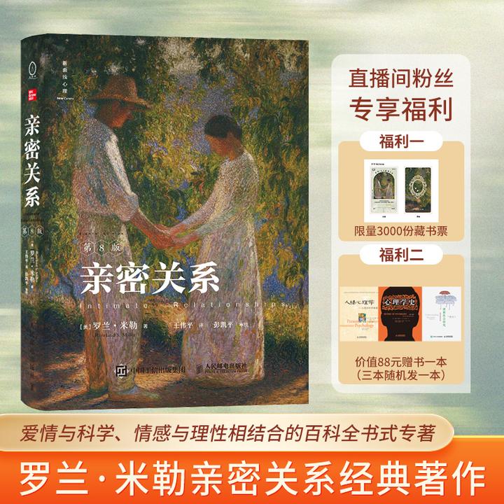 【赠藏书票版+价值88元的赠书一本】亲密关系:第8版