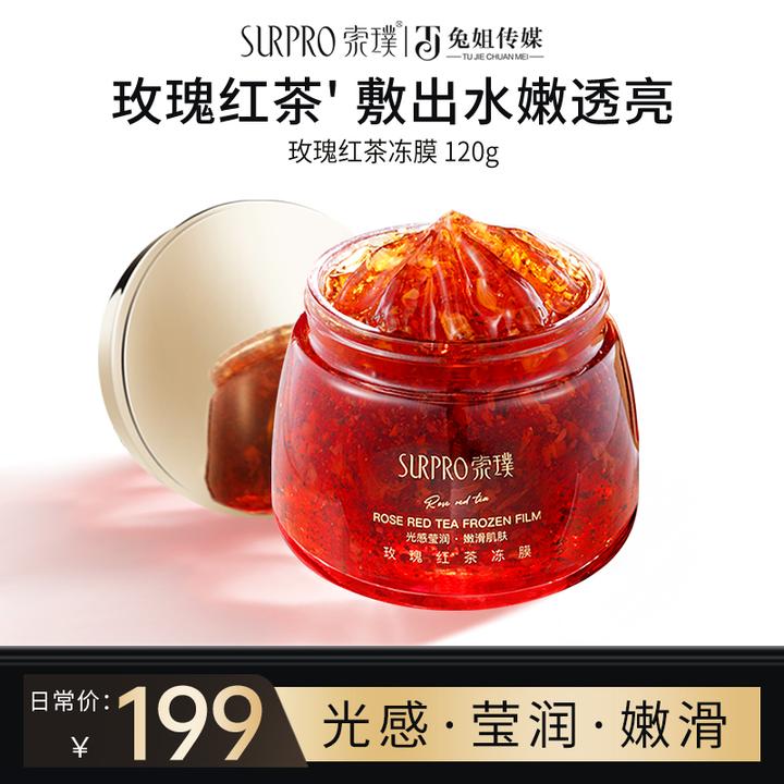 【到手4罐】索璞玫瑰红茶冻膜120g清洁护肤补水保湿深层舒缓滋润