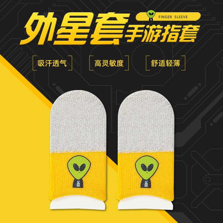 【外星套】指套丝滑灵敏手游必备