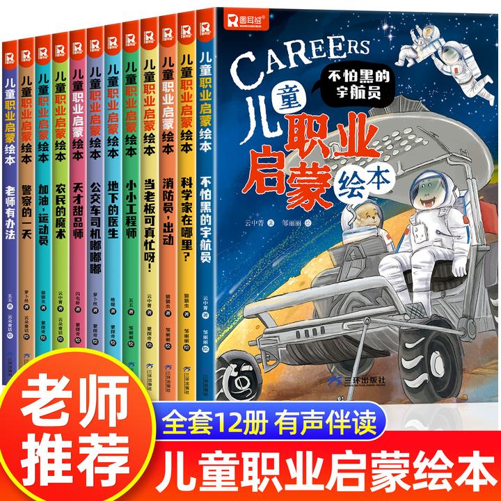 3-6岁儿童启蒙职业绘本亲子共读12册培养孩子职业梦想规划能力