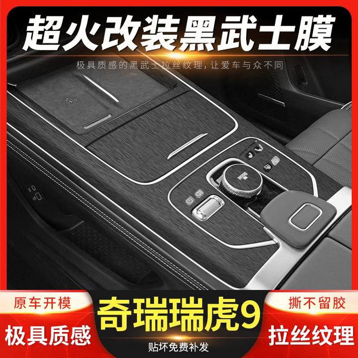 用专用23-25款奇瑞瑞虎9内饰改装中控保护贴膜车内装饰防刮蹭贴纸