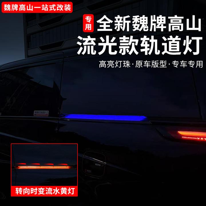 25款魏牌高山789车门轨道流光灯改装升级夜间警示转向流水灯配件
