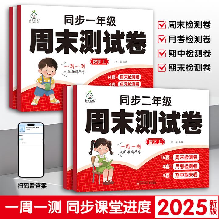 2025新版周末测试卷一周一测小学一二年级周测卷月考卷期中期末卷