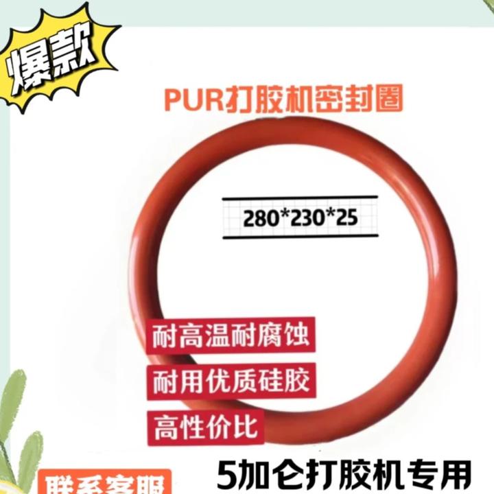 PUR打胶机高温密封圈