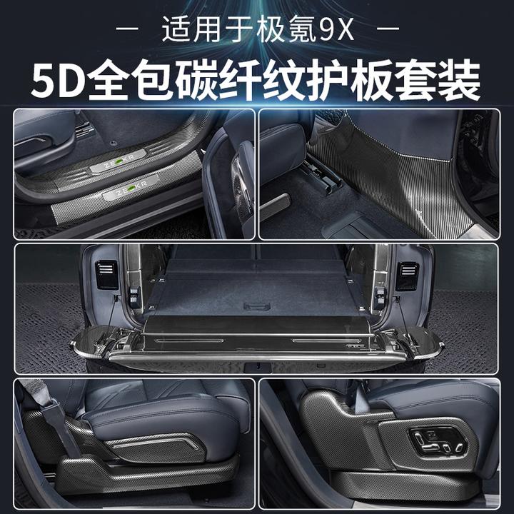 适用极氪9X全车碳纤纹护板套装天地门尾箱防刮门槛条保护改装配件