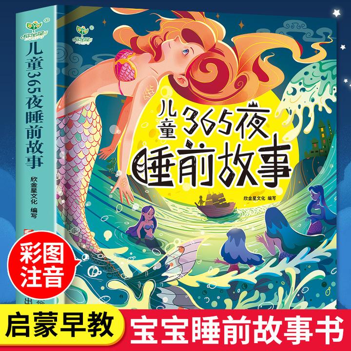 儿童365夜睡前故事书宝宝早教书3-10岁儿童性格培养书籍有声伴读
