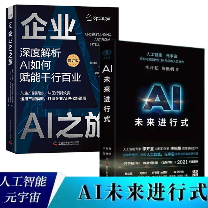企业AI之旅全新修订版+AI未来进行式 李开复 陈楸帆