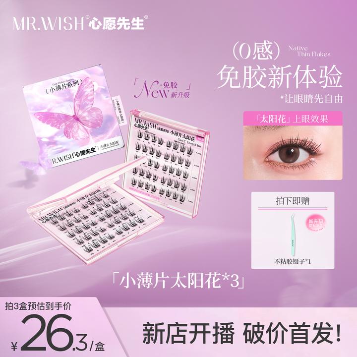 【小薄片太阳花】免胶款心愿先生假睫毛自然款超轻梗单簇分段式