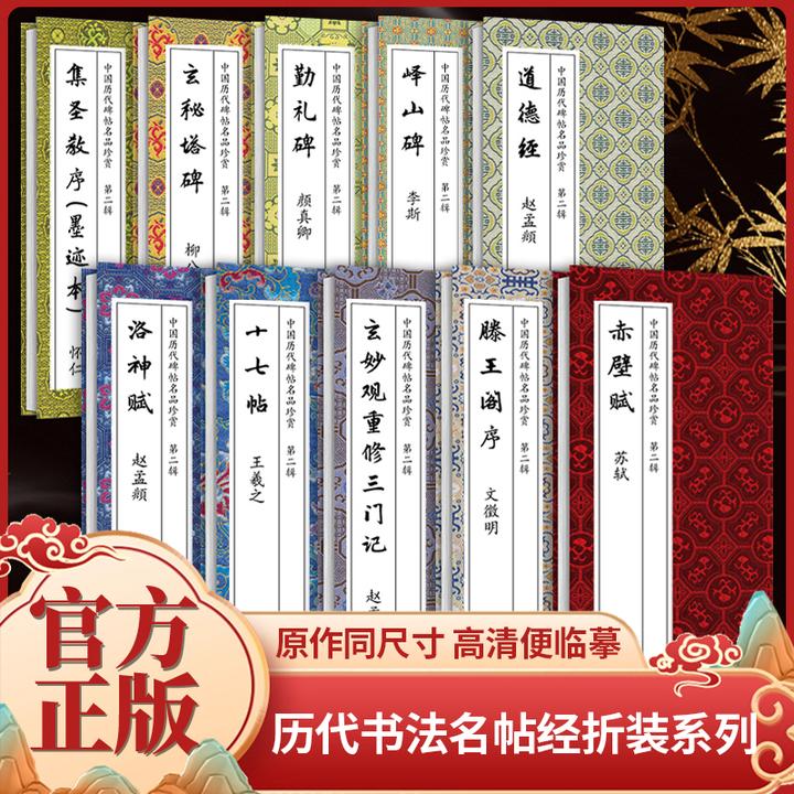 中国历代碑帖名品珍赏 第二辑（全10册）经典碑帖临摹 名帖经折装