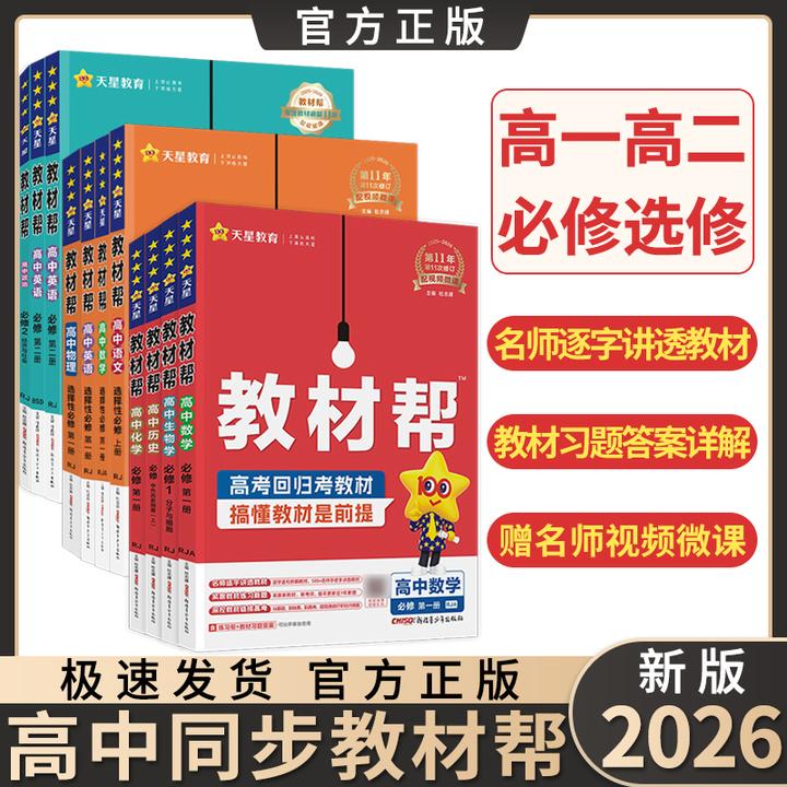 2026版教材帮数学物理化学高一高二上册必修选修高中教材同步全解